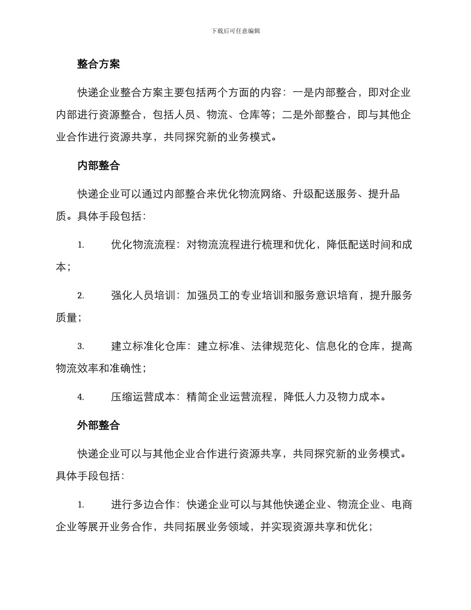 快递企业整合方案_第2页
