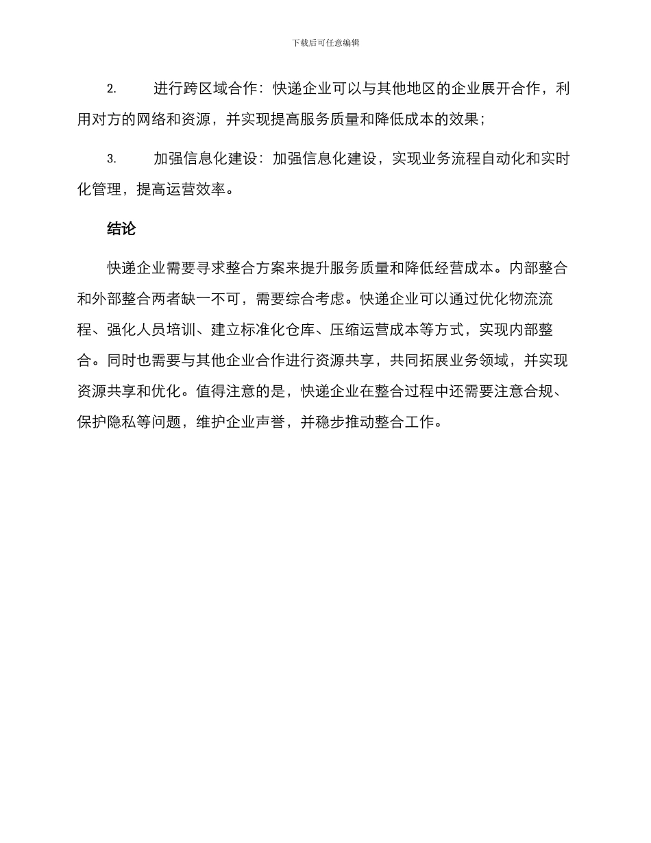 快递企业整合方案_第3页