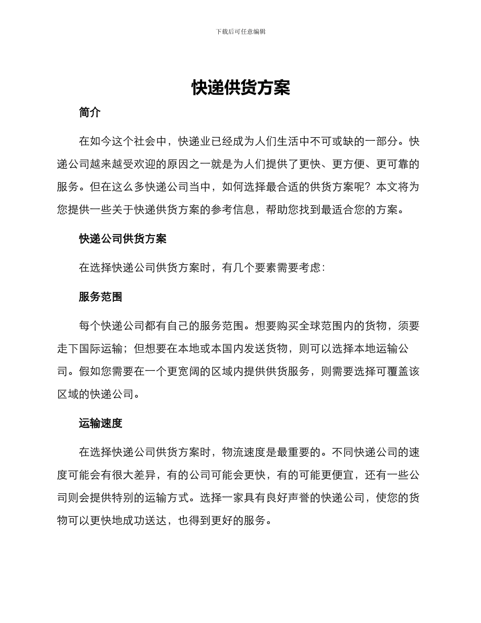 快递供货方案_第1页