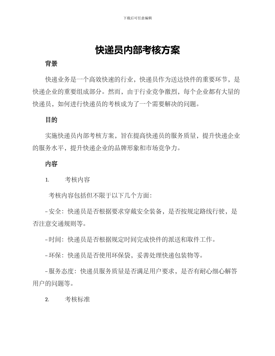 快递员内部考核方案_第1页