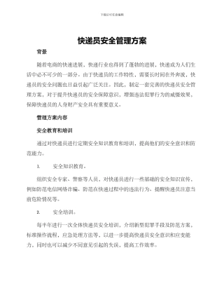 快递员安全管理方案