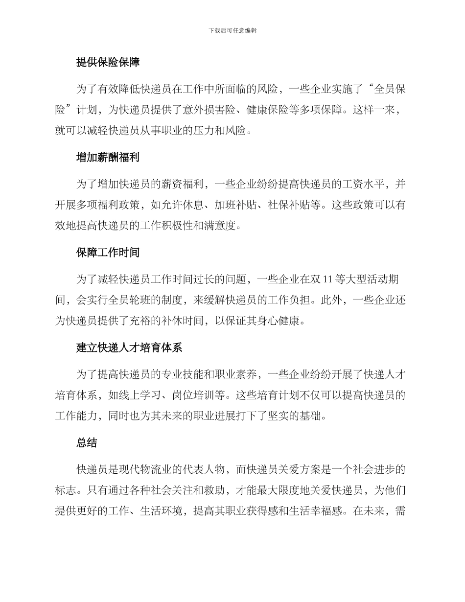 快递员关爱方案_第2页