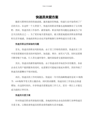 快递员关爱方案