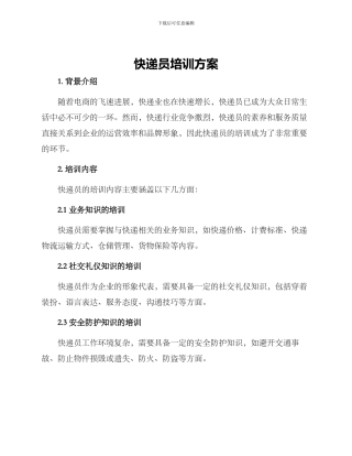 快递员培训方案