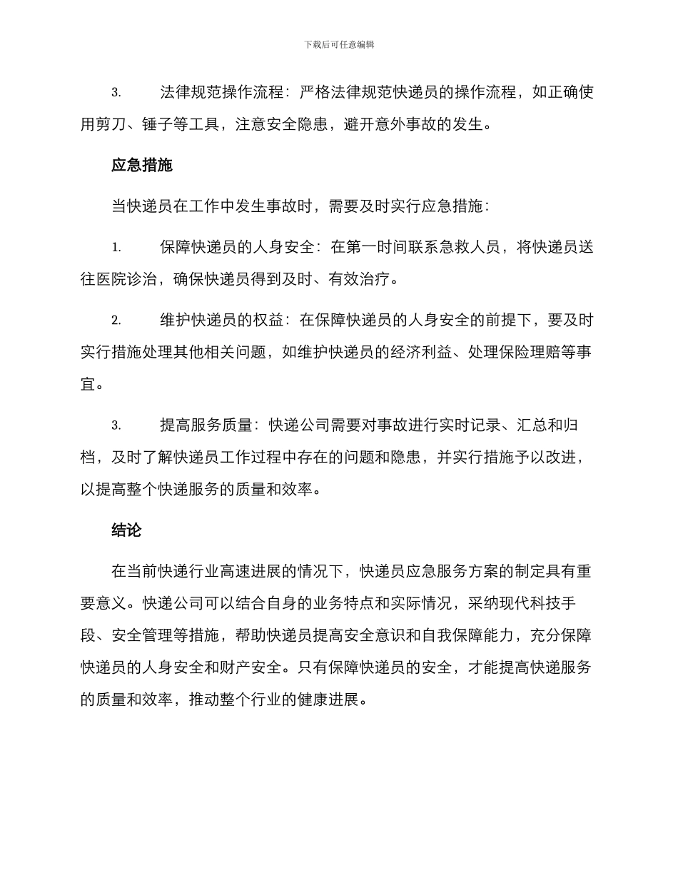 快递员应急服务方案_第2页