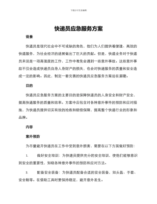 快递员应急服务方案