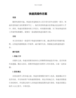 快递员操作方案