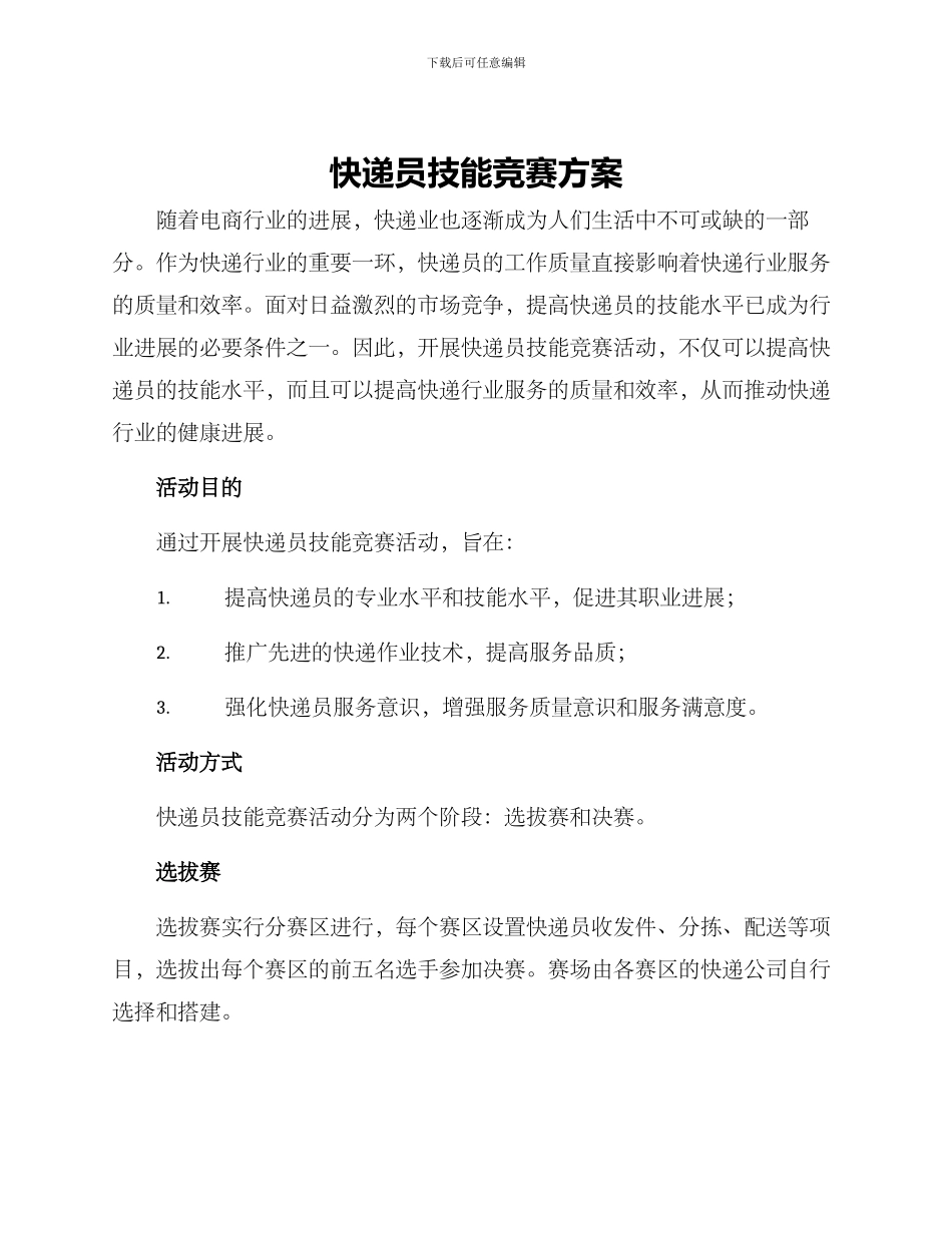 快递员技能竞赛方案_第1页