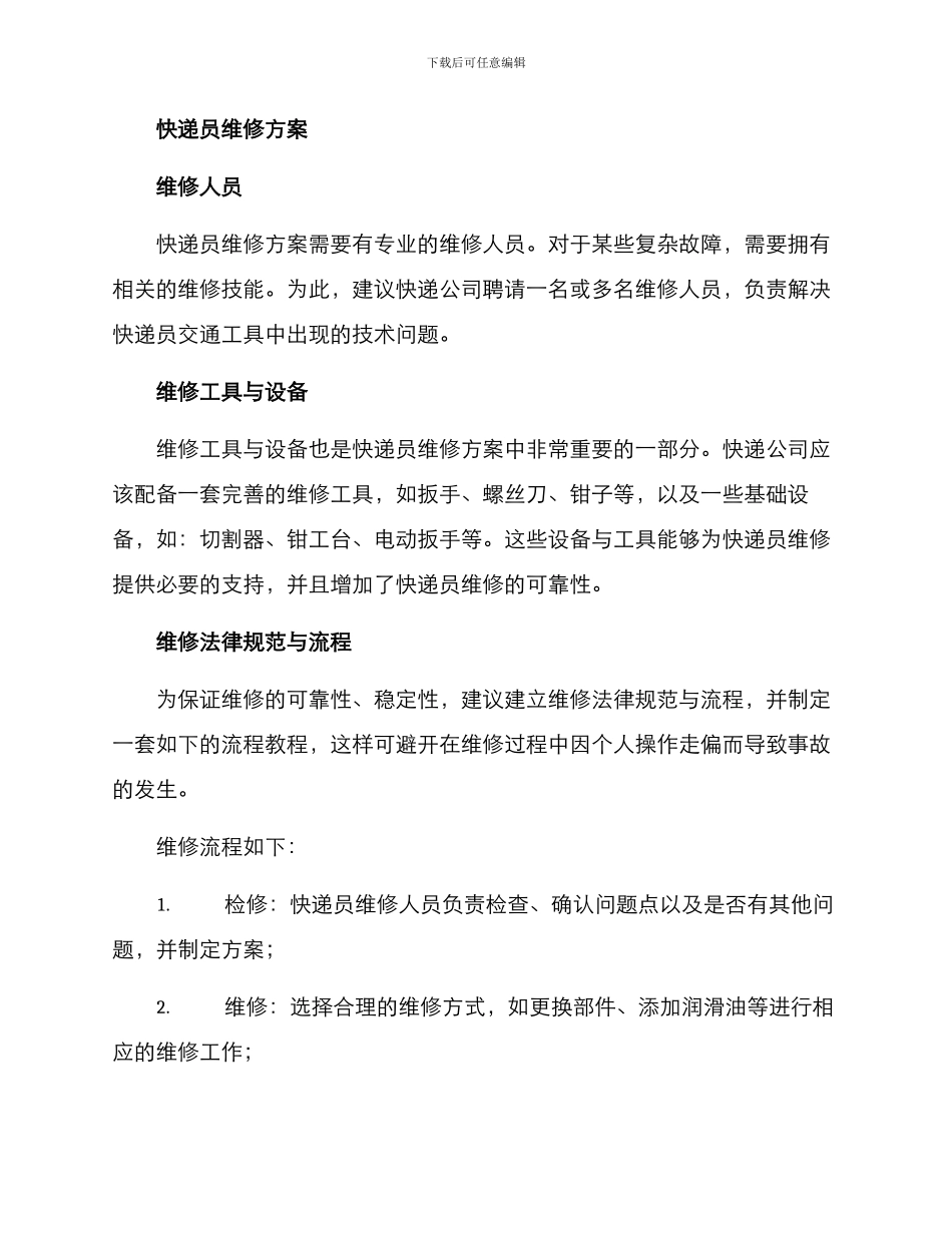 快递员维修方案_第2页