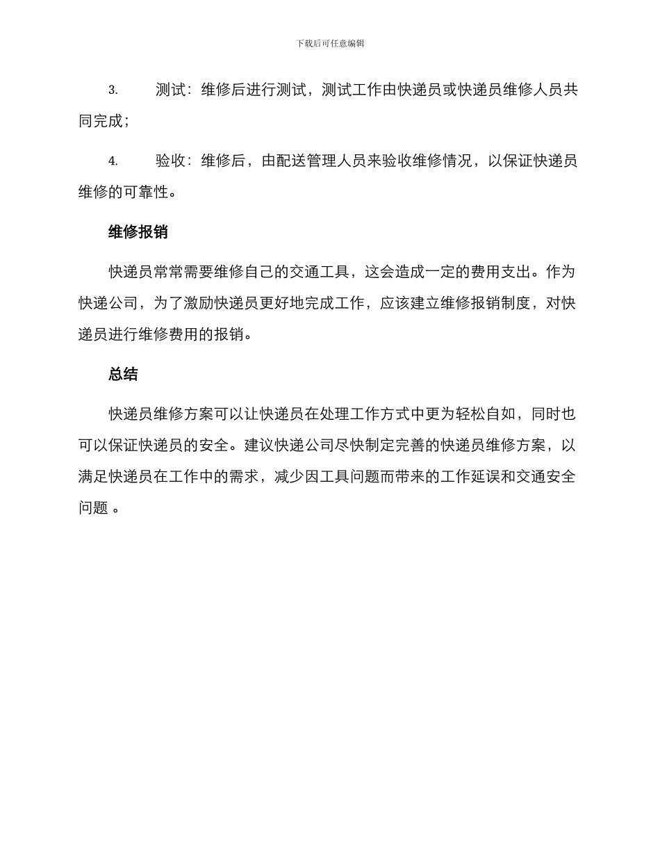快递员维修方案_第3页