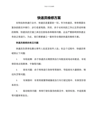 快递员维修方案