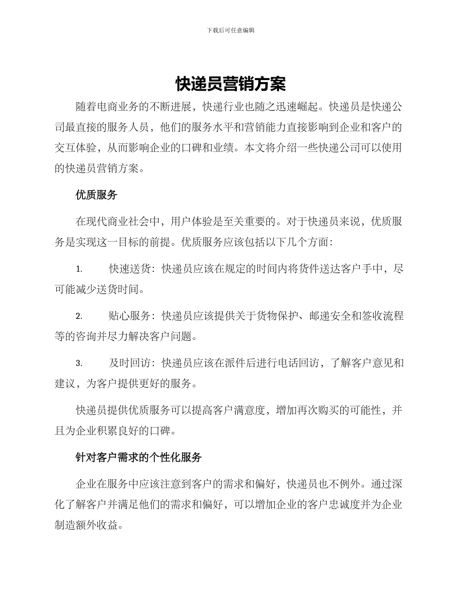 快递员营销方案_第1页
