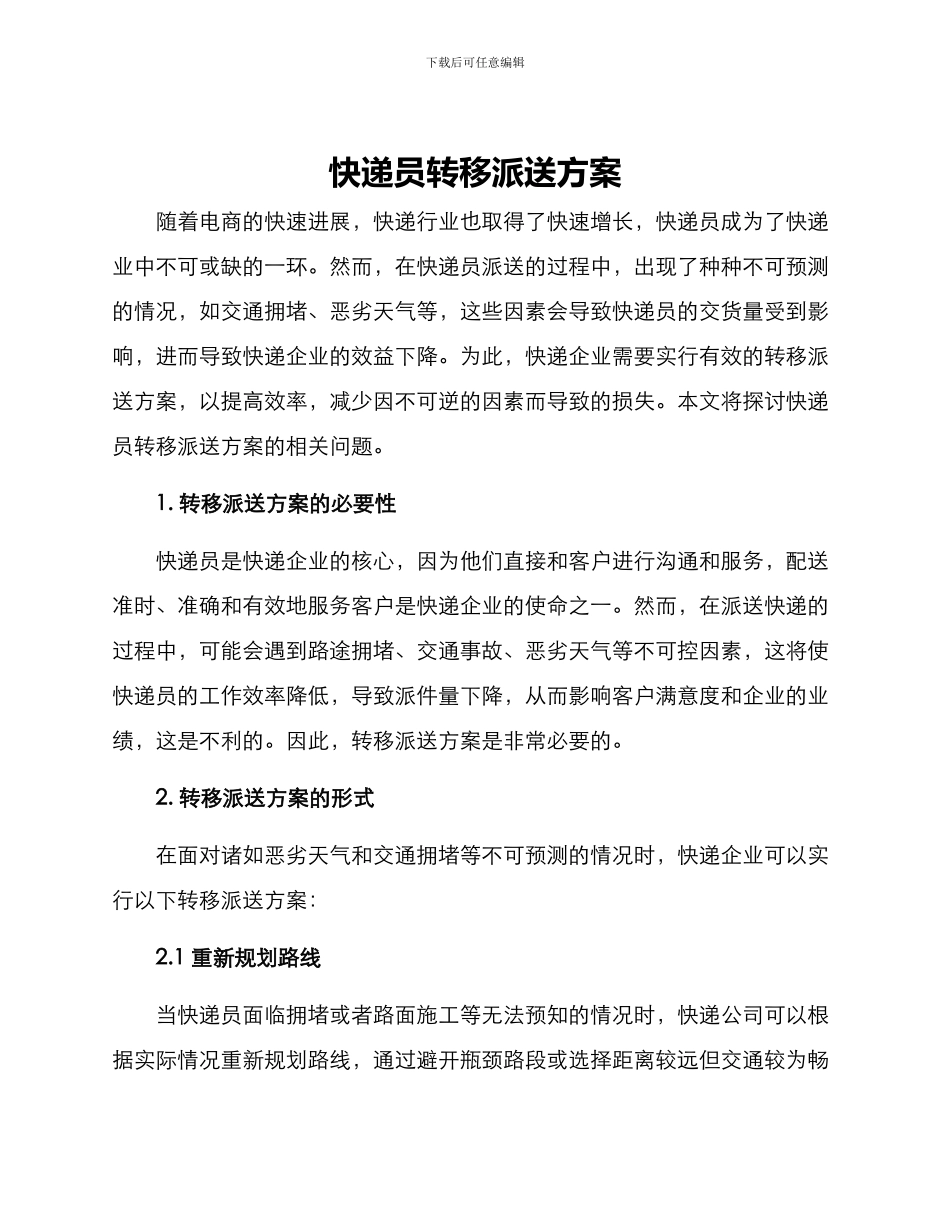 快递员转移派送方案_第1页