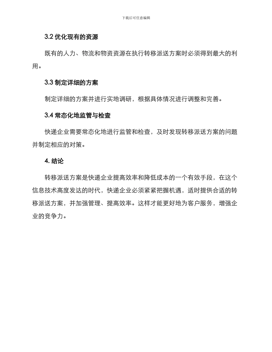快递员转移派送方案_第3页