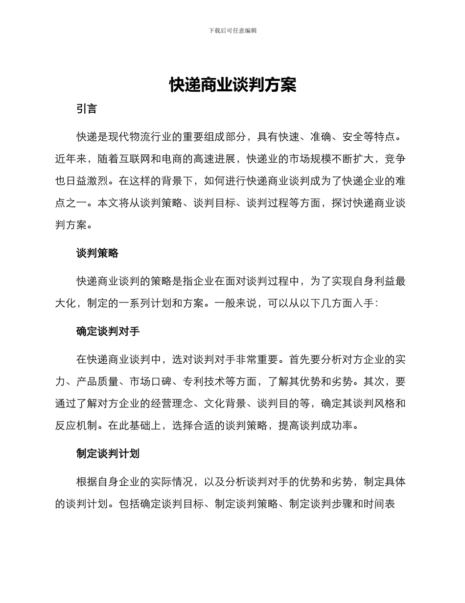 快递商业谈判方案_第1页