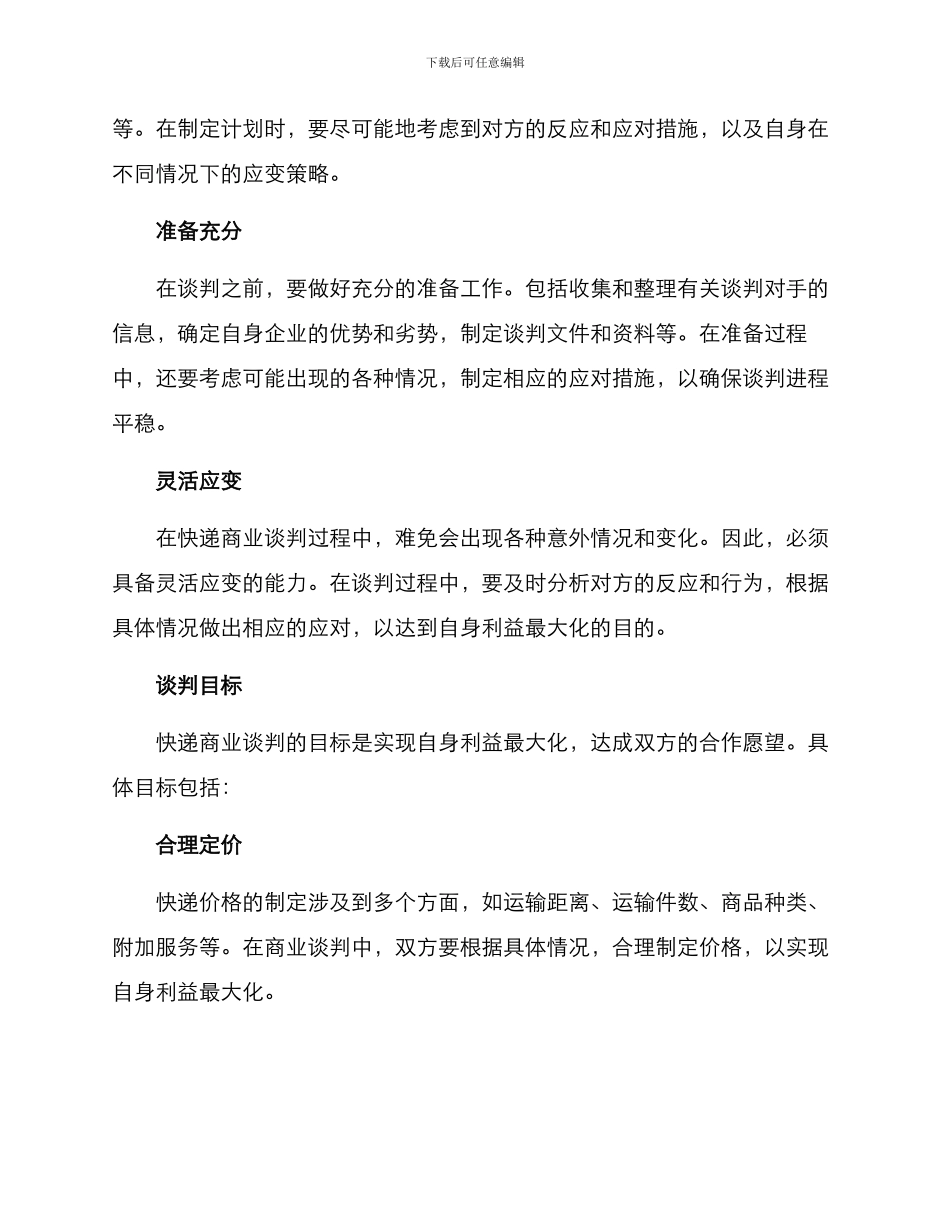 快递商业谈判方案_第2页
