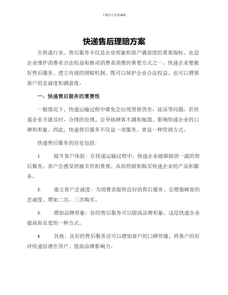 快递售后理赔方案