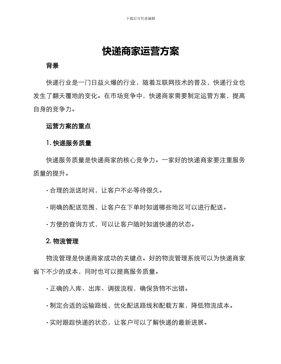 快递商家运营方案_第1页