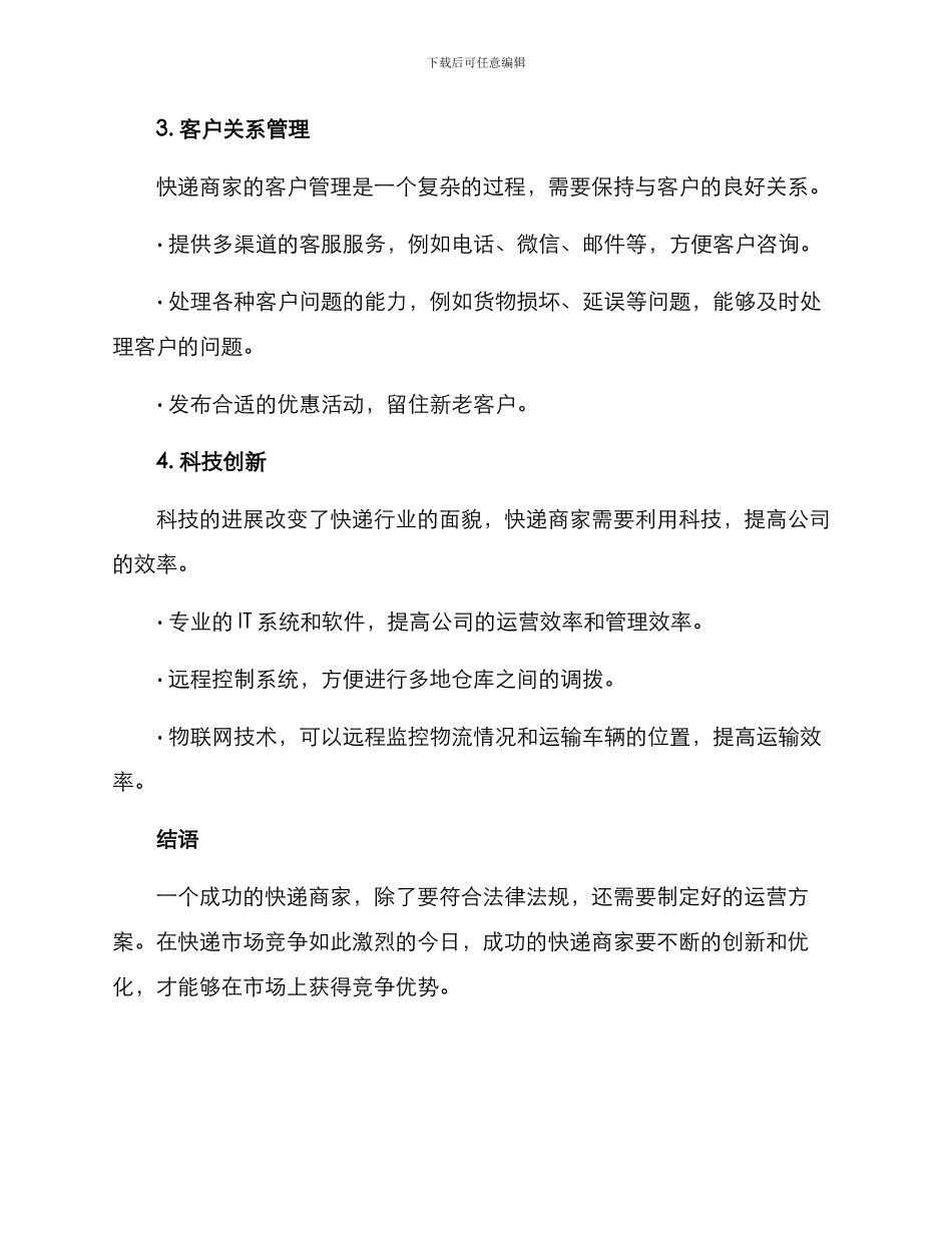 快递商家运营方案_第2页