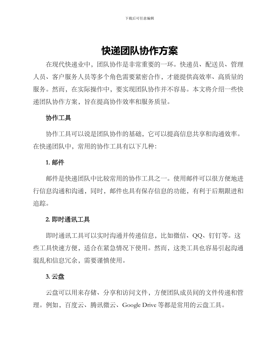 快递团队协作方案_第1页