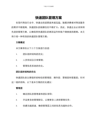 快递团队管理方案