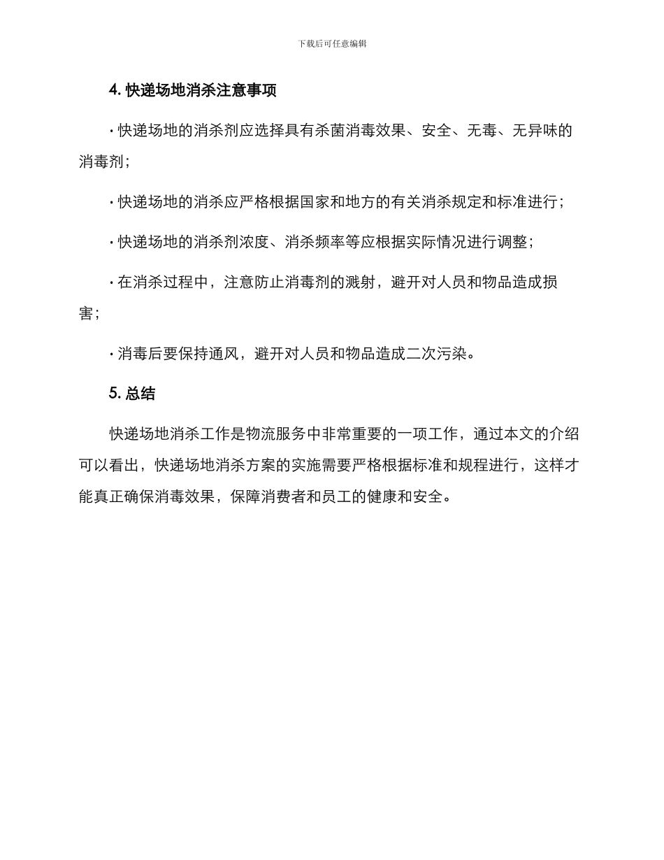 快递场地消杀方案_第3页