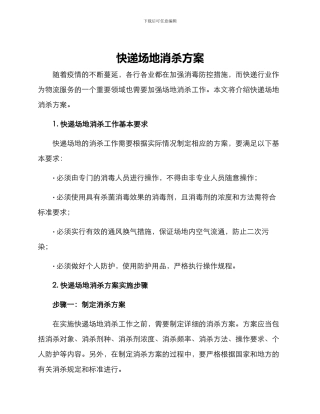 快递场地消杀方案