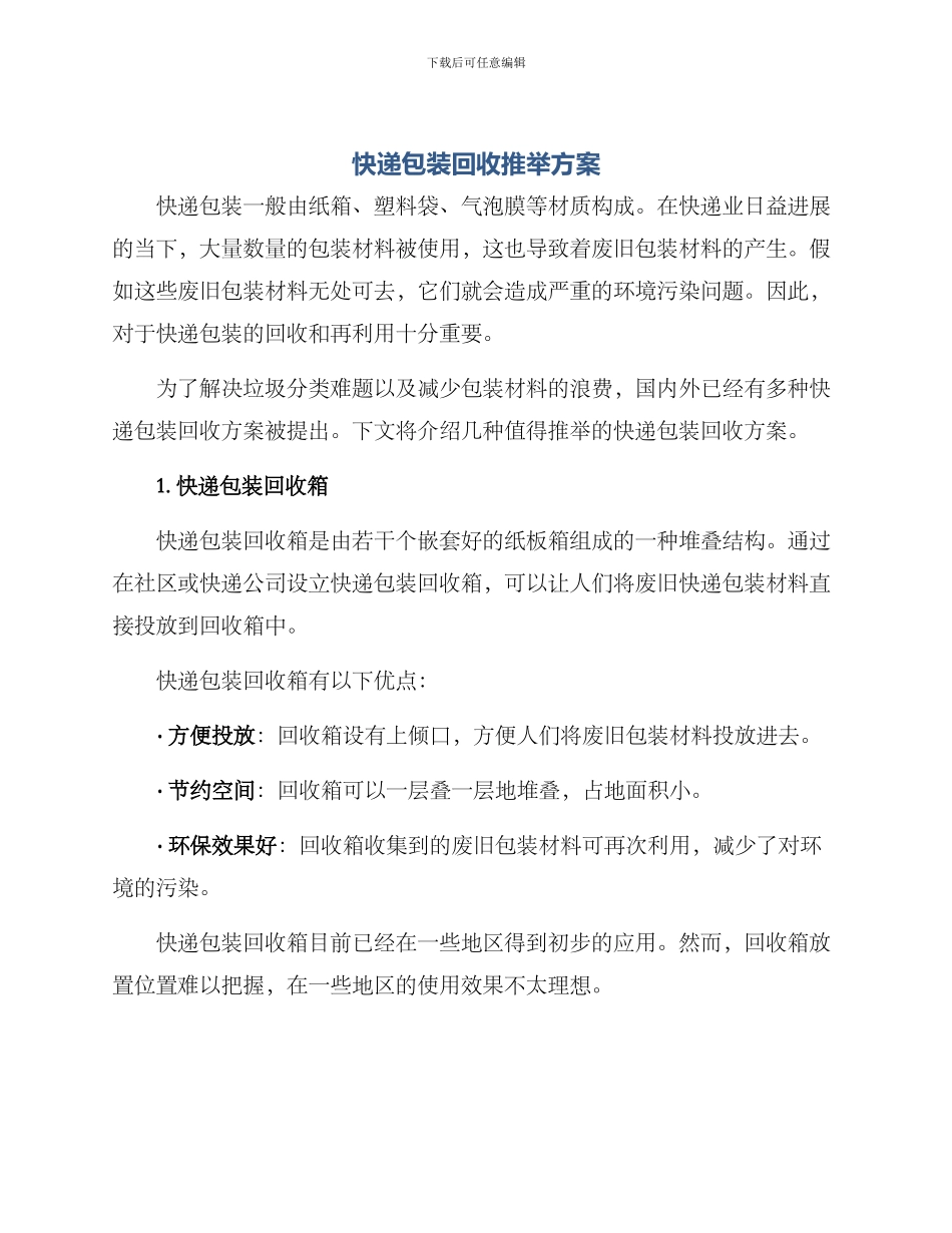 快递包装回收推荐方案_第1页