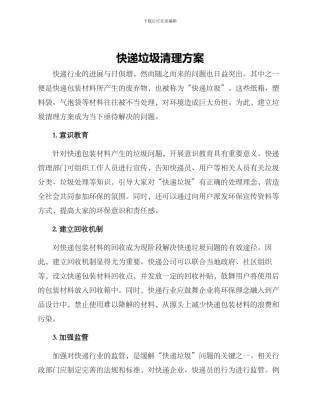 快递垃圾清理方案