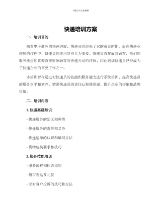 快递培训方案