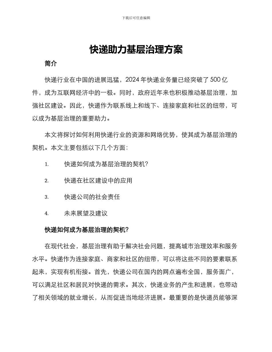 快递助力基层治理方案_第1页