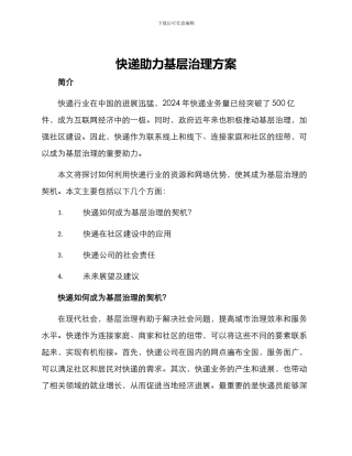 快递助力基层治理方案