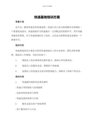 快递基地培训方案