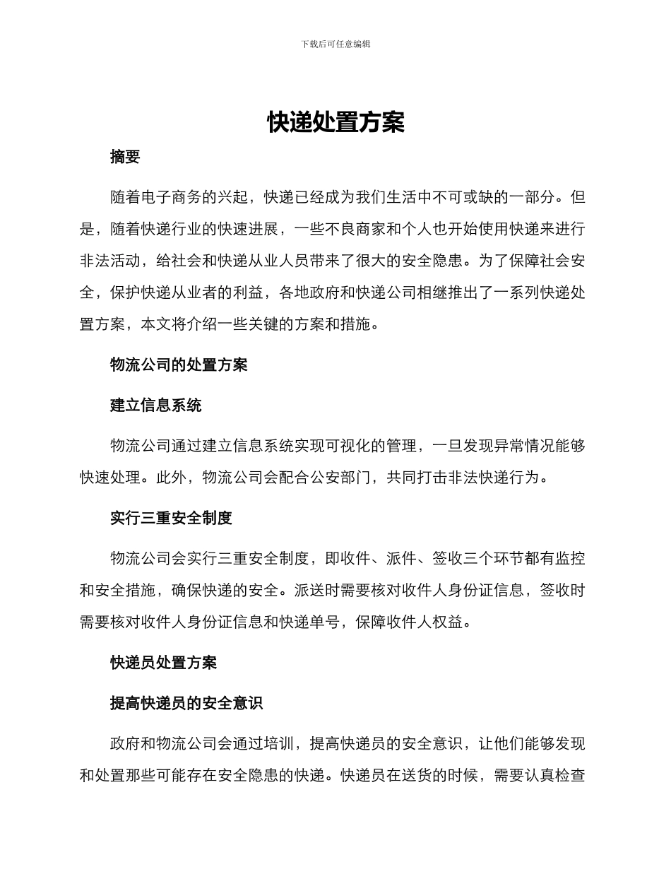 快递处置方案_第1页