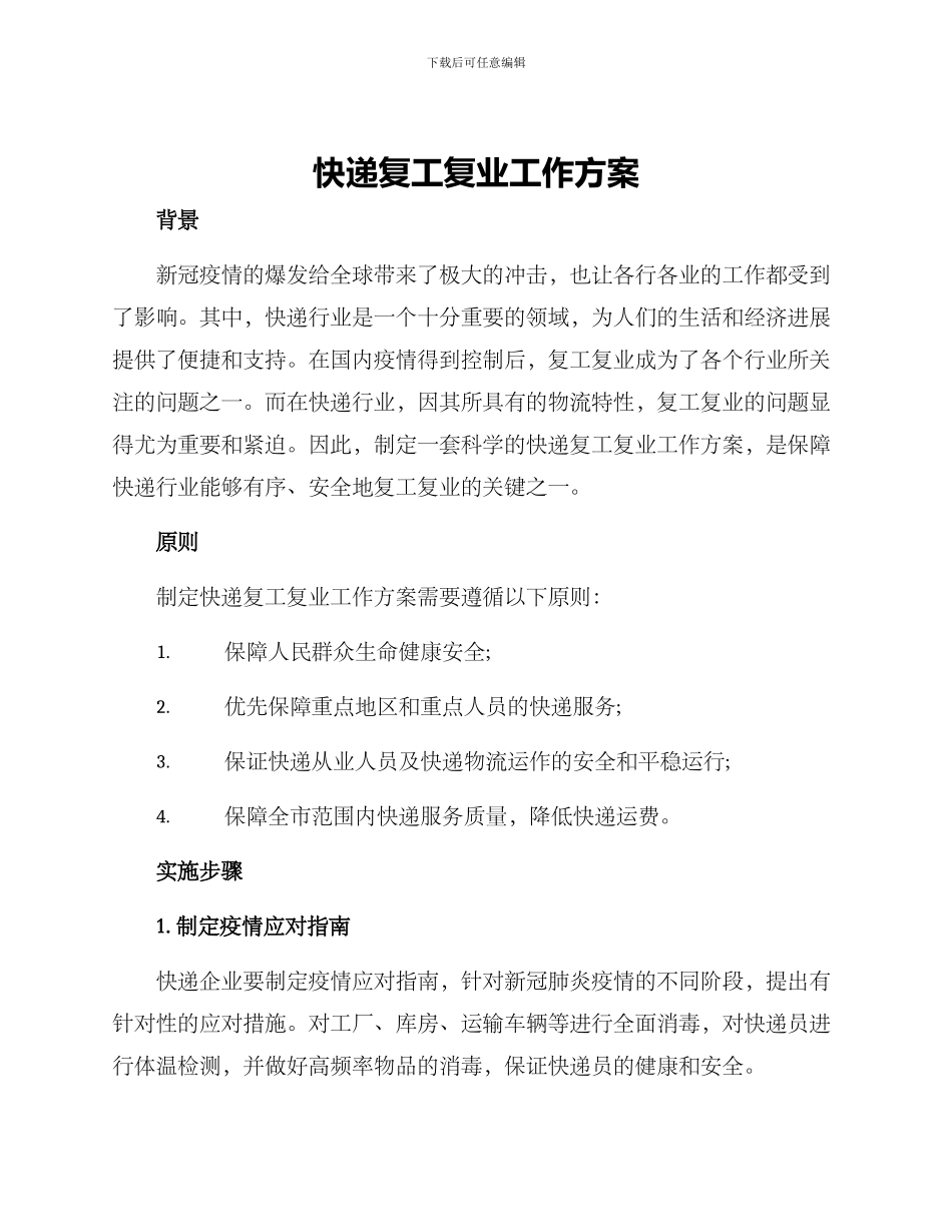 快递复工复业工作方案_第1页