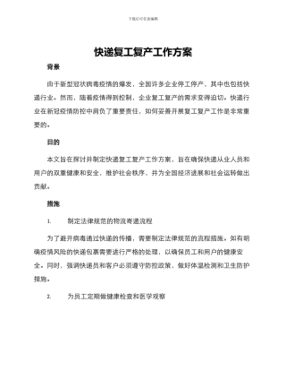 快递复工复产工作方案