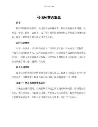 快递处置方案集