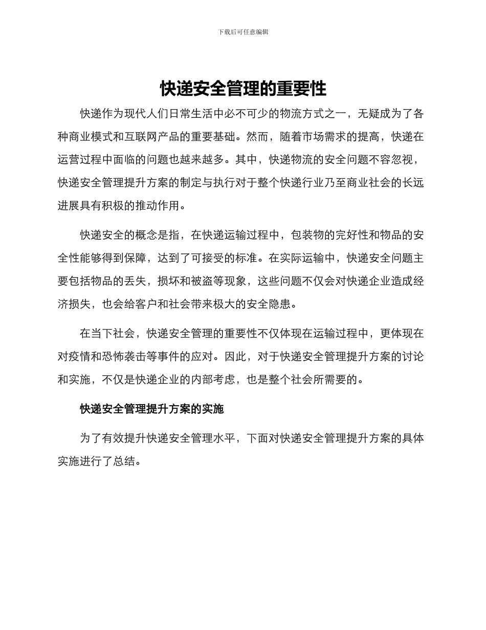 快递安全管理提升方案_第1页