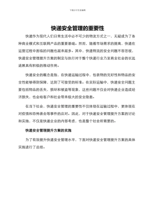 快递安全管理提升方案