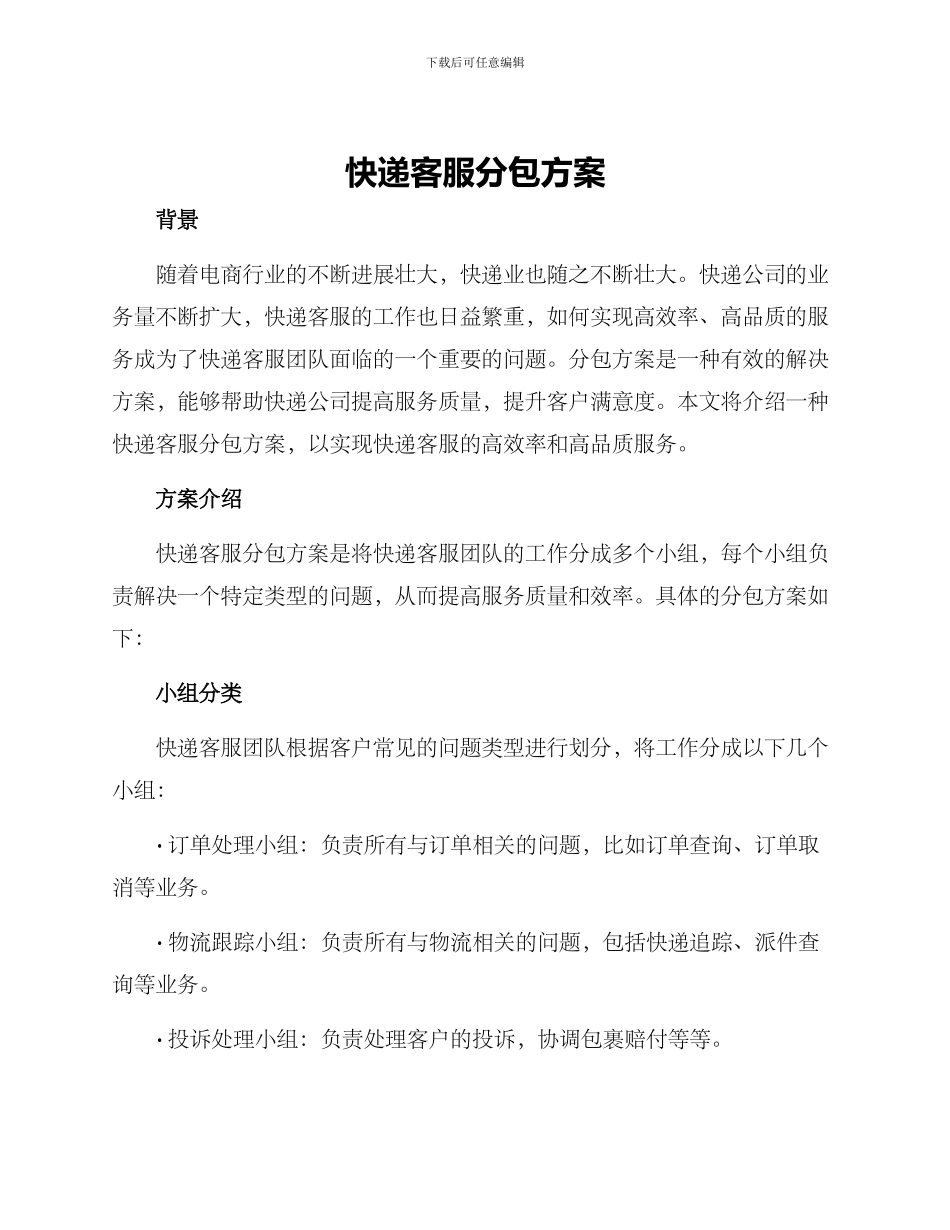 快递客服分包方案_第1页