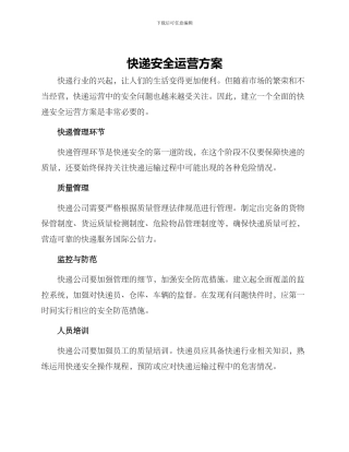 快递安全运营方案