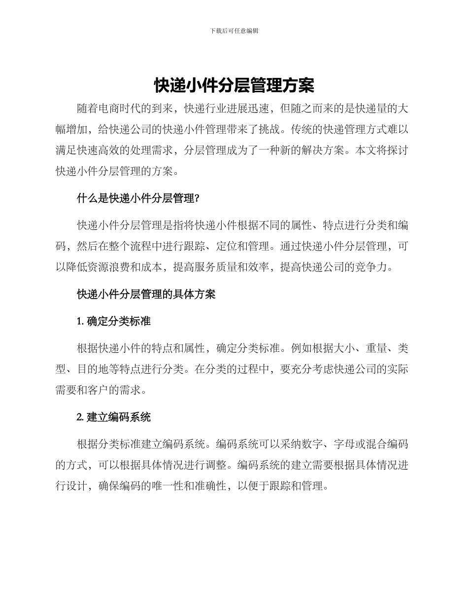 快递小件分层管理方案_第1页