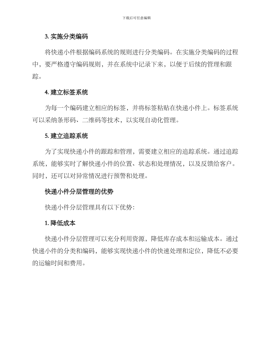 快递小件分层管理方案_第2页