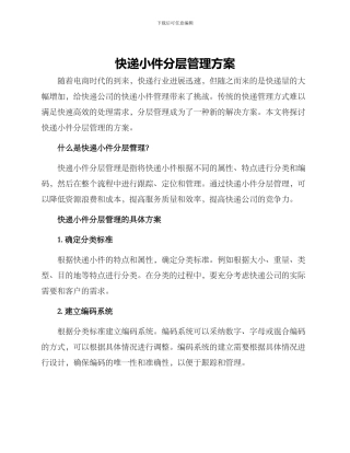 快递小件分层管理方案
