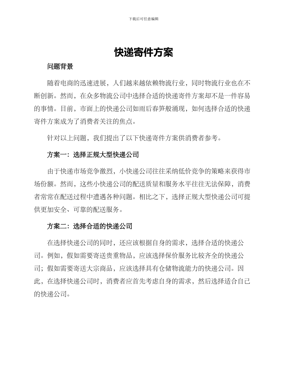 快递寄件方案_第1页