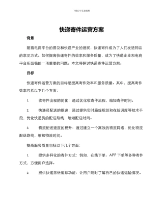 快递寄件运营方案