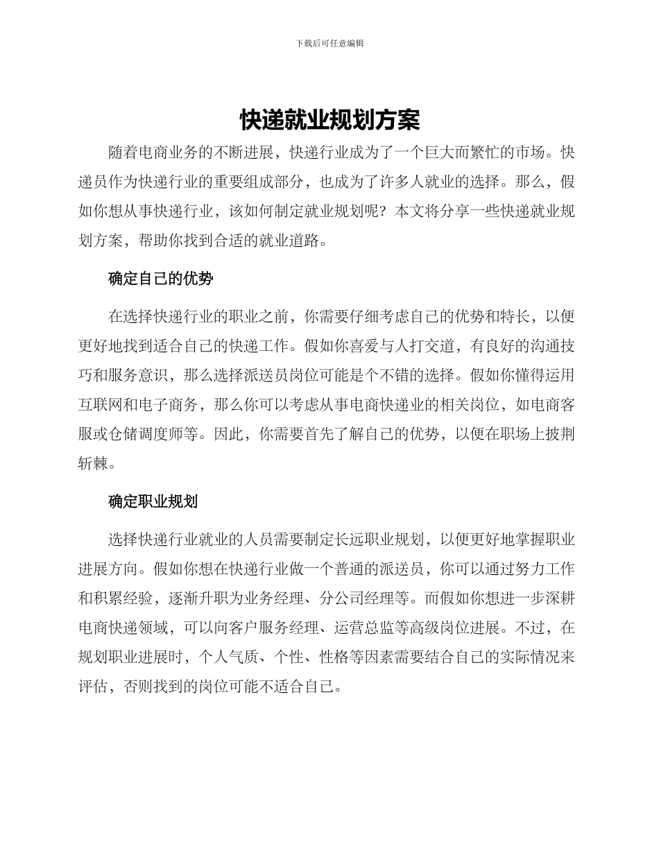 快递就业规划方案_第1页