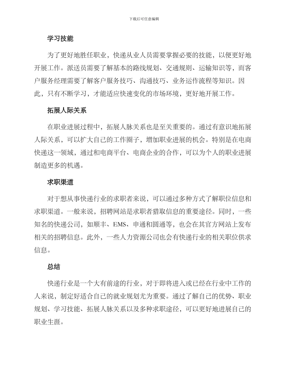 快递就业规划方案_第2页