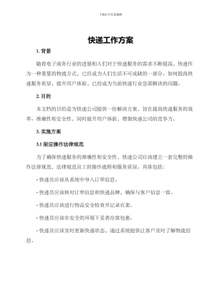 快递工作方案