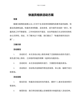 快递员相亲活动方案